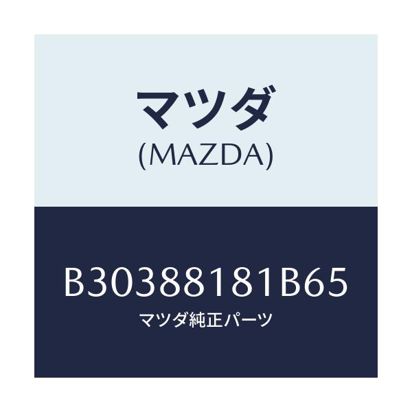 マツダ(MAZDA) TRIM(L) SEATBACK/アクセラ MAZDA3 ファミリア/複数個所使用/マツダ純正部品/B30388181B65(B303-88-181B6)