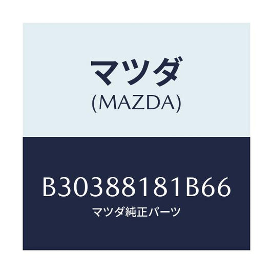 マツダ(MAZDA) トリム(L) シートバツク/アクセラ MAZDA3 ファミリア/複数個所使用/マツダ純正部品/B30388181B66(B303-88-181B6)