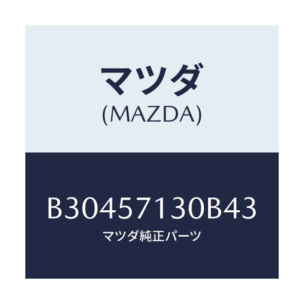 マツダ(MAZDA) バツク(R) フロントシート/アクセラ MAZDA3 ファミリア/シート/マツダ純正部品/B30457130B43(B304-57-130B4)