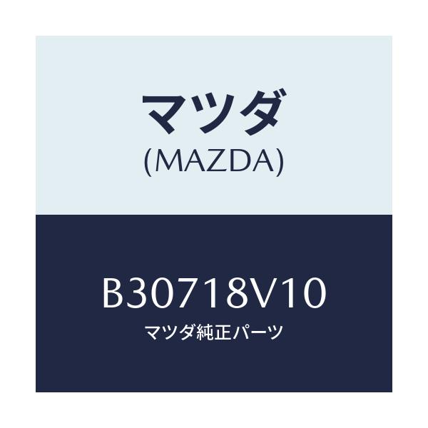 マツダ(MAZDA) GOVERNORSET/アクセラ MAZDA3 ファミリア/エレクトリカル/マツダ純正部品/B30718V10(B307-18-V10)