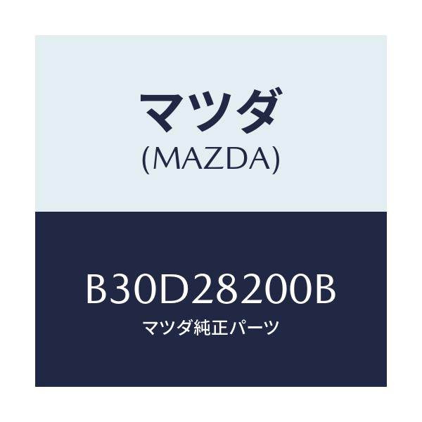 マツダ(MAZDA) リンク(R) トレーリング/ファミリア アクセラ アテンザ MAZDA3 MAZDA6/リアアクスルサスペンション/マツダ純正部品/B30D28200B(B30D-28-200B)