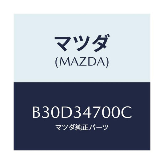 マツダ(MAZDA) ダンパー(R) フロント/ファミリア アクセラ アテンザ MAZDA3 MAZDA6/フロントショック/マツダ純正部品/B30D34700C(B30D-34-700C)