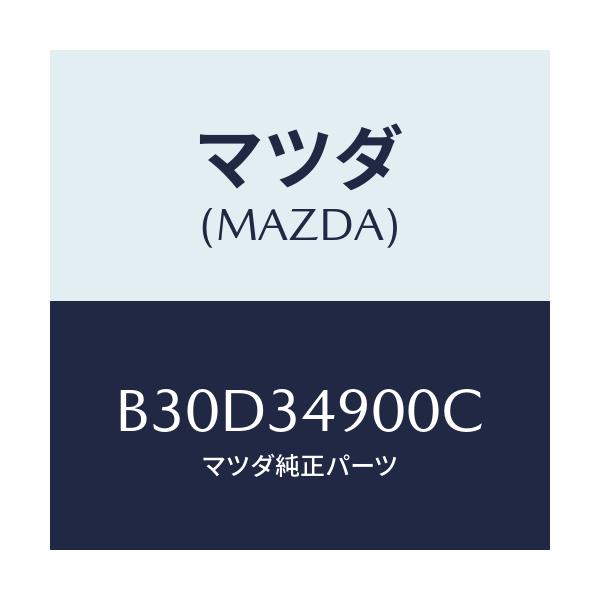 マツダ(MAZDA) ダンパー(L) フロント/ファミリア アクセラ アテンザ MAZDA3 MAZDA6/フロントショック/マツダ純正部品/B30D34900C(B30D-34-900C)