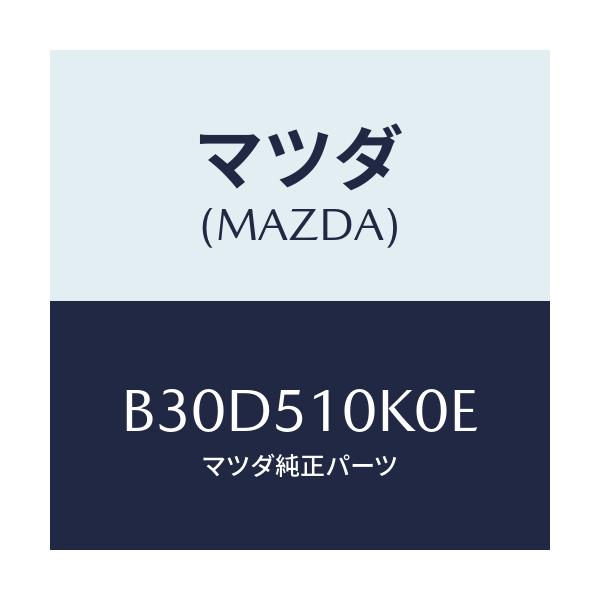 マツダ(MAZDA) ユニツト(R) ヘツドランプ/ファミリア アクセラ アテンザ MAZDA3 MAZDA6/ランプ/マツダ純正部品/B30D510K0E(B30D-51-0K0E)