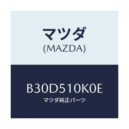 マツダ(MAZDA) ユニツト(R) ヘツドランプ/ファミリア アクセラ アテンザ MAZDA3 MAZDA6/ランプ/マツダ純正部品/B30D510K0E(B30D-51-0K0E)