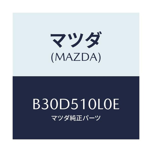 マツダ(MAZDA) ユニツト(L) ヘツドランプ/ファミリア アクセラ アテンザ MAZDA3 MAZDA6/ランプ/マツダ純正部品/B30D510L0E(B30D-51-0L0E)