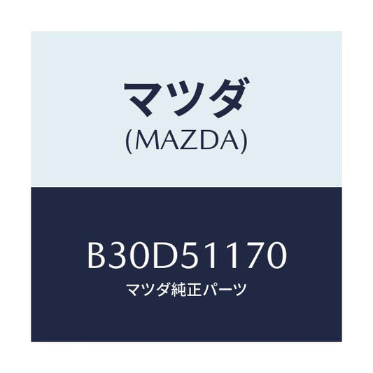 マツダ(MAZDA) レンズ&ボデー(R) R.コンビ/ファミリア アクセラ アテンザ MAZDA3 MAZDA6/ランプ/マツダ純正部品/B30D51170(B30D-51-170)