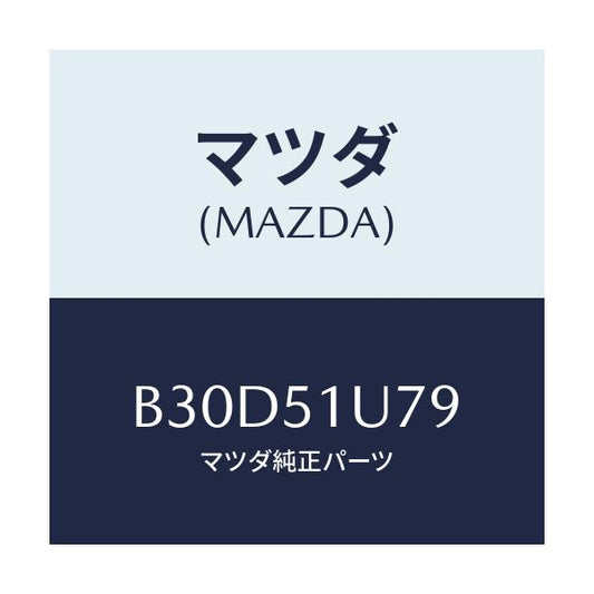 マツダ(MAZDA) プロテクター(R) ルーフラツク/ファミリア アクセラ アテンザ MAZDA3 MAZDA6/ランプ/マツダ純正部品/B30D51U79(B30D-51-U79)