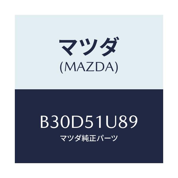 マツダ(MAZDA) プロテクター(L) ルーフラツク/ファミリア アクセラ アテンザ MAZDA3 MAZDA6/ランプ/マツダ純正部品/B30D51U89(B30D-51-U89)