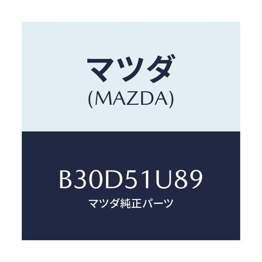 マツダ(MAZDA) プロテクター(L) ルーフラツク/ファミリア アクセラ アテンザ MAZDA3 MAZDA6/ランプ/マツダ純正部品/B30D51U89(B30D-51-U89)