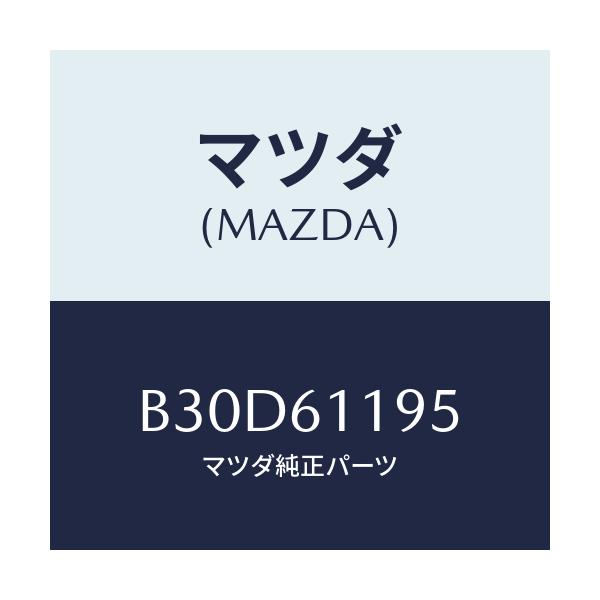 マツダ(MAZDA) ノブ フアンスイツチ/ファミリア アクセラ アテンザ MAZDA3 MAZDA6/エアコン/ヒーター/マツダ純正部品/B30D61195(B30D-61-195)