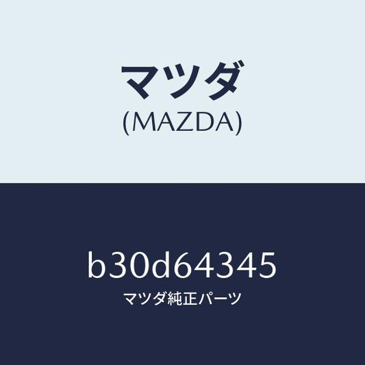 マツダ（MAZDA）スプリング UP プレート/マツダ純正部品/ファミリア アクセラ アテンザ MAZDA3 MAZDA6/B30D64345(B30D-64-345)
