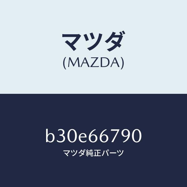 マツダ（MAZDA）ホーン ロートーン/マツダ純正部品/ファミリア アクセラ アテンザ MAZDA3 MAZDA6/PWスイッチ/B30E66790(B30E-66-790)