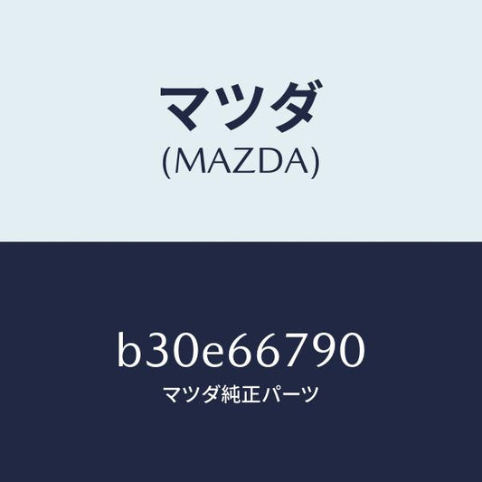 マツダ（MAZDA）ホーン ロートーン/マツダ純正部品/ファミリア アクセラ アテンザ MAZDA3 MAZDA6/PWスイッチ/B30E66790(B30E-66-790)