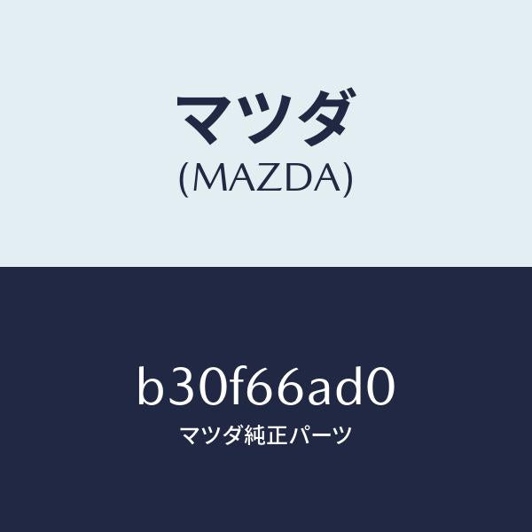 マツダ（MAZDA）デツキ カセツト テープ/マツダ純正部品/ファミリア アクセラ アテンザ MAZDA3 MAZDA6/PWスイッチ/B30F66AD0(B30F-66-AD0)