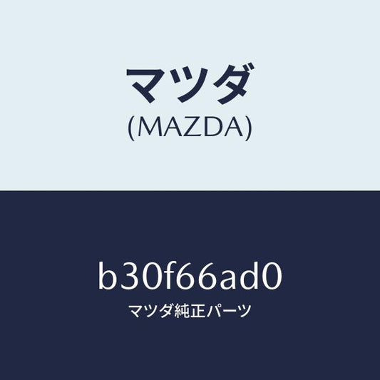 マツダ（MAZDA）デツキ カセツト テープ/マツダ純正部品/ファミリア アクセラ アテンザ MAZDA3 MAZDA6/PWスイッチ/B30F66AD0(B30F-66-AD0)