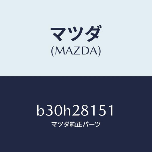 マツダ（MAZDA）スタビライザー リヤー/マツダ純正部品/ファミリア アクセラ アテンザ MAZDA3 MAZDA6/リアアクスルサスペンション/B30H28151(B30H-28-151)