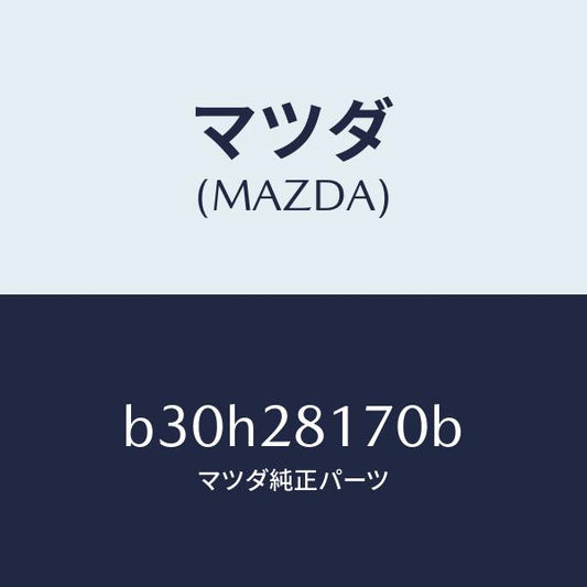 マツダ（MAZDA）リンク スタビライザー コントロール/マツダ純正部品/ファミリア アクセラ アテンザ MAZDA3 MAZDA6/B30H28170B(B30H-28-170B)