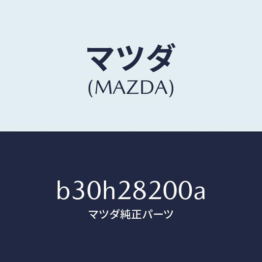 マツダ（MAZDA）リンク(R) トレーリング/マツダ純正部品/ファミリア アクセラ アテンザ MAZDA3 MAZDA6/リアアクスルサスペンション/B30H28200A(B30H-28-200A)