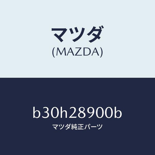 マツダ（MAZDA）ダンパー(L) リヤー/マツダ純正部品/ファミリア アクセラ アテンザ MAZDA3 MAZDA6/リアアクスルサスペンション/B30H28900B(B30H-28-900B)