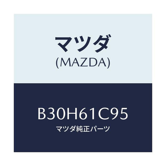 マツダ(MAZDA) バルブ モードコントロール/ファミリア アクセラ アテンザ MAZDA3 MAZDA6/エアコン/ヒーター/マツダ純正部品/B30H61C95(B30H-61-C95)