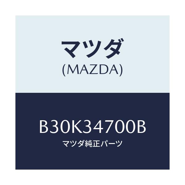 マツダ(MAZDA) ダンパー(R) フロント/アクセラ MAZDA3 ファミリア/フロントショック/マツダ純正部品/B30K34700B(B30K-34-700B)