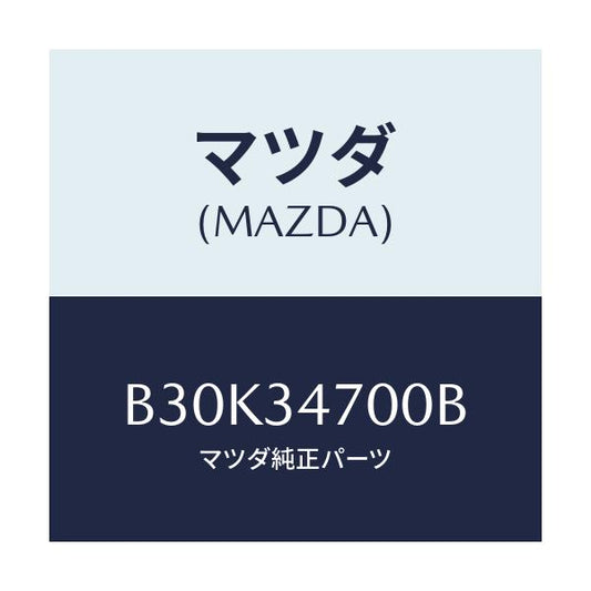 マツダ(MAZDA) ダンパー(R) フロント/アクセラ MAZDA3 ファミリア/フロントショック/マツダ純正部品/B30K34700B(B30K-34-700B)