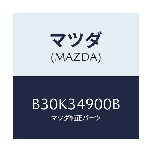 マツダ(MAZDA) ダンパー(L) フロント/アクセラ MAZDA3 ファミリア/フロントショック/マツダ純正部品/B30K34900B(B30K-34-900B)