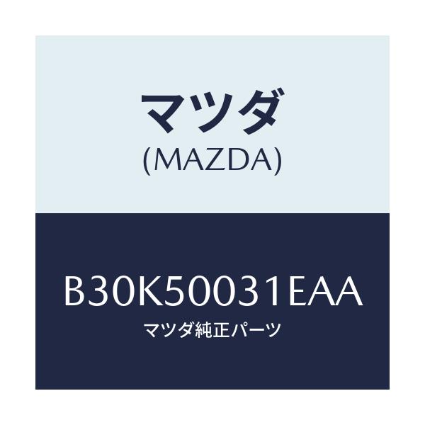 マツダ(MAZDA) バンパー フロント/アクセラ MAZDA3 ファミリア/バンパー/マツダ純正部品/B30K50031EAA(B30K-50-031EA)