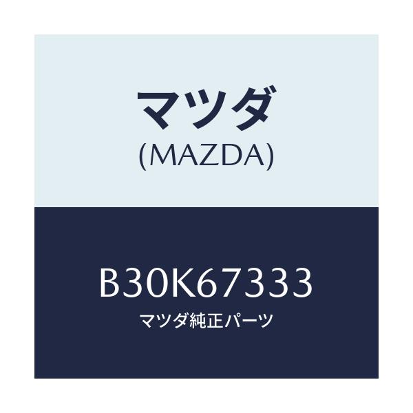 マツダ(MAZDA) ラバー フロントブレード/アクセラ MAZDA3 ファミリア/ハーネス/マツダ純正部品/B30K67333(B30K-67-333)