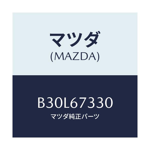 マツダ(MAZDA) ブレード フロントワイパー/アクセラ MAZDA3 ファミリア/ハーネス/マツダ純正部品/B30L67330(B30L-67-330)