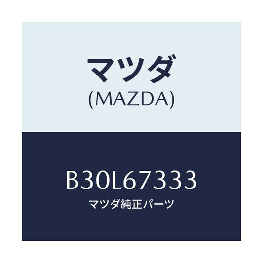 マツダ(MAZDA) ラバー フロントブレード/アクセラ MAZDA3 ファミリア/ハーネス/マツダ純正部品/B30L67333(B30L-67-333)