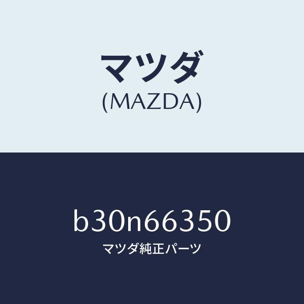 マツダ（MAZDA）スイツチ パワーウインド/マツダ純正部品/ファミリア アクセラ アテンザ MAZDA3 MAZDA6/PWスイッチ/B30N66350(B30N-66-350)