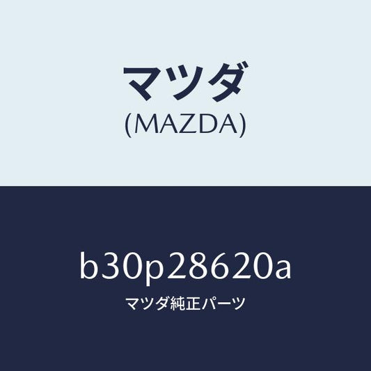 マツダ（MAZDA）リンク ラテラルーフロント/マツダ純正部品/ファミリア アクセラ アテンザ MAZDA3 MAZDA6/リアアクスルサスペンション/B30P28620A(B30P-28-620A)