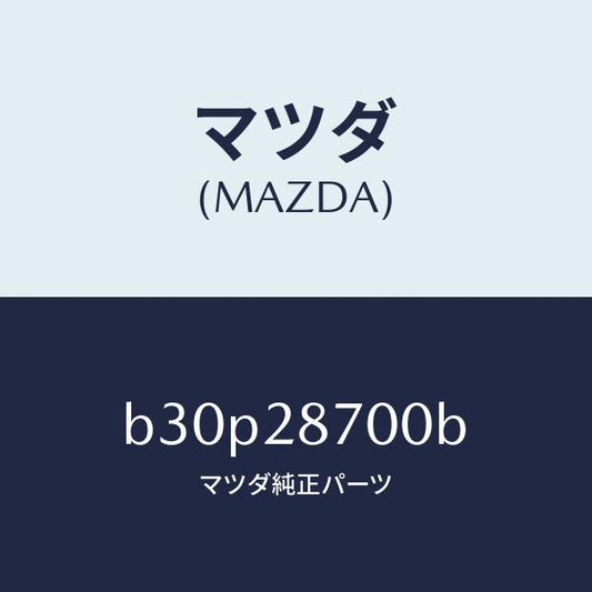 マツダ（MAZDA）ダンパー(R) リヤー/マツダ純正部品/ファミリア アクセラ アテンザ MAZDA3 MAZDA6/リアアクスルサスペンション/B30P28700B(B30P-28-700B)