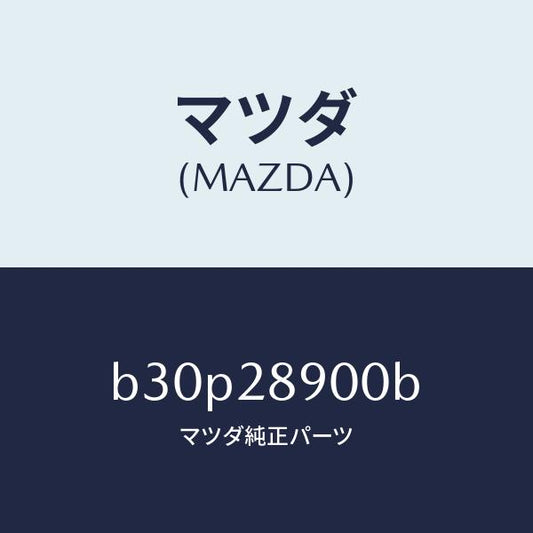 マツダ（MAZDA）ダンパー(L) リヤー/マツダ純正部品/ファミリア アクセラ アテンザ MAZDA3 MAZDA6/リアアクスルサスペンション/B30P28900B(B30P-28-900B)