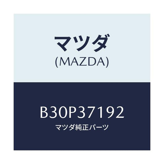 マツダ(MAZDA) エンブレム ホイールキヤツプ/ファミリア アクセラ アテンザ MAZDA3 MAZDA6/ホイール/マツダ純正部品/B30P37192(B30P-37-192)