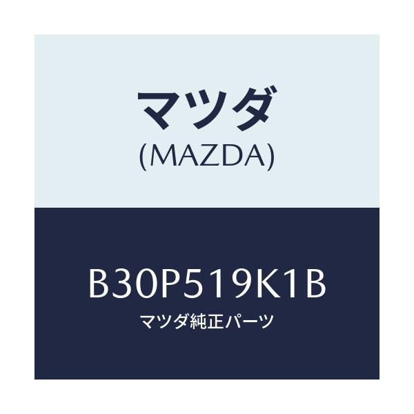 マツダ(MAZDA) スカート フロントエアーダム/ファミリア アクセラ アテンザ MAZDA3 MAZDA6/ランプ/マツダ純正部品/B30P519K1B(B30P-51-9K1B)