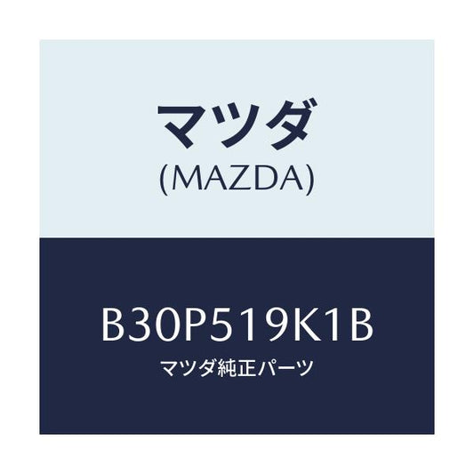 マツダ(MAZDA) スカート フロントエアーダム/ファミリア アクセラ アテンザ MAZDA3 MAZDA6/ランプ/マツダ純正部品/B30P519K1B(B30P-51-9K1B)