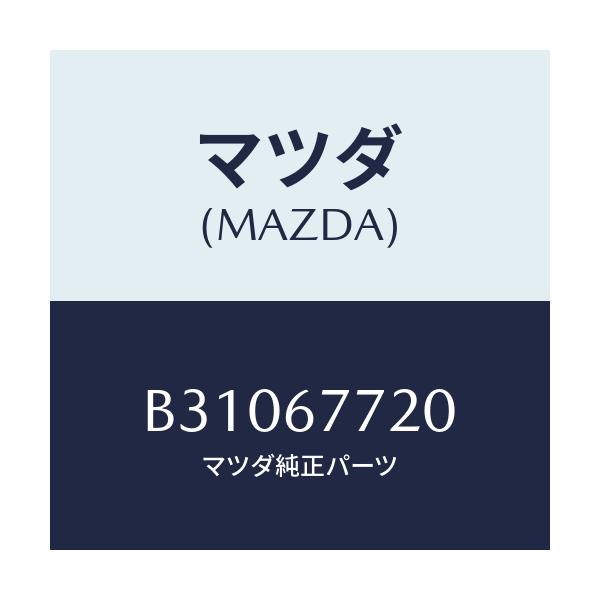 マツダ(MAZDA) リレー トランスフアー/アクセラ MAZDA3 ファミリア/ハーネス/マツダ純正部品/B31067720(B310-67-720)