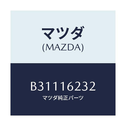 マツダ(MAZDA) サポーター フオーク/ファミリア アクセラ アテンザ MAZDA3 MAZDA6/クラッチ/マツダ純正部品/B31116232(B311-16-232)