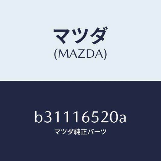 マツダ（MAZDA）フオーク クラツチ レリーズ/マツダ純正部品/ファミリア アクセラ アテンザ MAZDA3 MAZDA6/クラッチ/B31116520A(B311-16-520A)