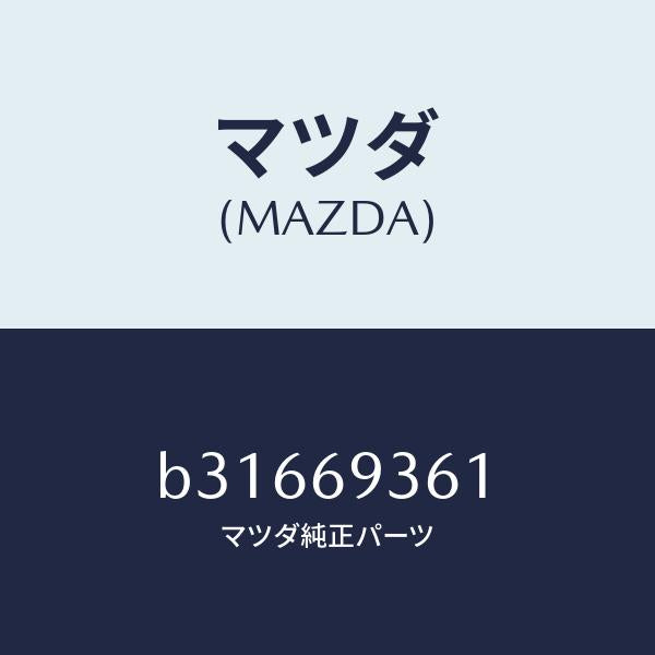 マツダ（MAZDA）グロメット/マツダ純正部品/ファミリア アクセラ アテンザ MAZDA3 MAZDA6/ドアーミラー/B31669361(B316-69-361)