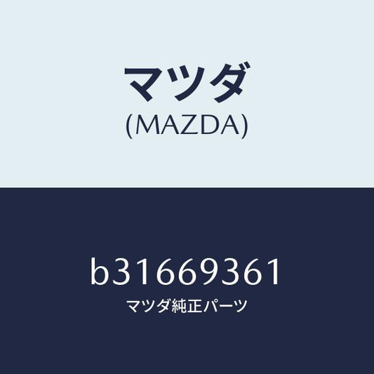 マツダ（MAZDA）グロメット/マツダ純正部品/ファミリア アクセラ アテンザ MAZDA3 MAZDA6/ドアーミラー/B31669361(B316-69-361)