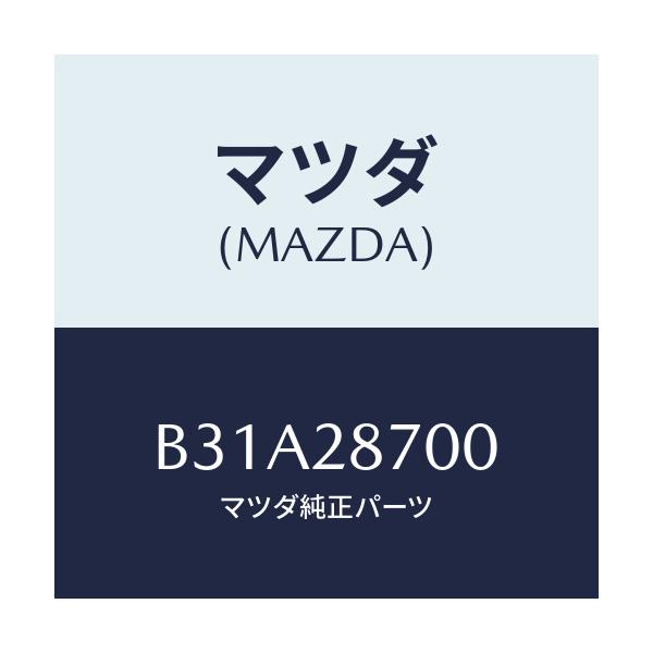 マツダ(MAZDA) ダンパー リヤー/アクセラ MAZDA3 ファミリア/リアアクスルサスペンション/マツダ純正部品/B31A28700(B31A-28-700)