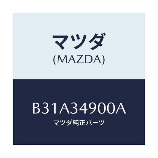 マツダ(MAZDA) ダンパー(L) フロント/アクセラ MAZDA3 ファミリア/フロントショック/マツダ純正部品/B31A34900A(B31A-34-900A)