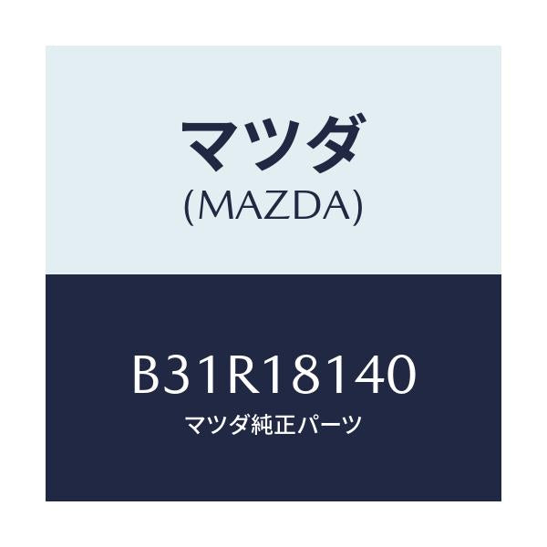 マツダ(MAZDA) コードセツト ハイテンシヨン/ファミリア アクセラ アテンザ MAZDA3 MAZDA6/エレクトリカル/マツダ純正部品/B31R18140(B31R-18-140)