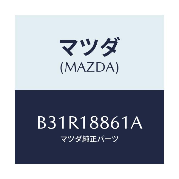 マツダ(MAZDA) センサー オキシゾン/ファミリア アクセラ アテンザ MAZDA3 MAZDA6/エレクトリカル/マツダ純正部品/B31R18861A(B31R-18-861A)