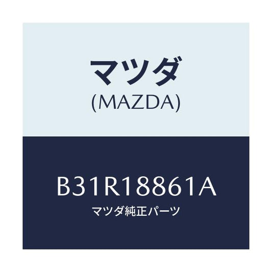 マツダ(MAZDA) センサー オキシゾン/ファミリア アクセラ アテンザ MAZDA3 MAZDA6/エレクトリカル/マツダ純正部品/B31R18861A(B31R-18-861A)