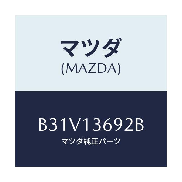 マツダ(MAZDA) ホース ウオーター/アクセラ MAZDA3 ファミリア/エアクリーナー/マツダ純正部品/B31V13692B(B31V-13-692B)